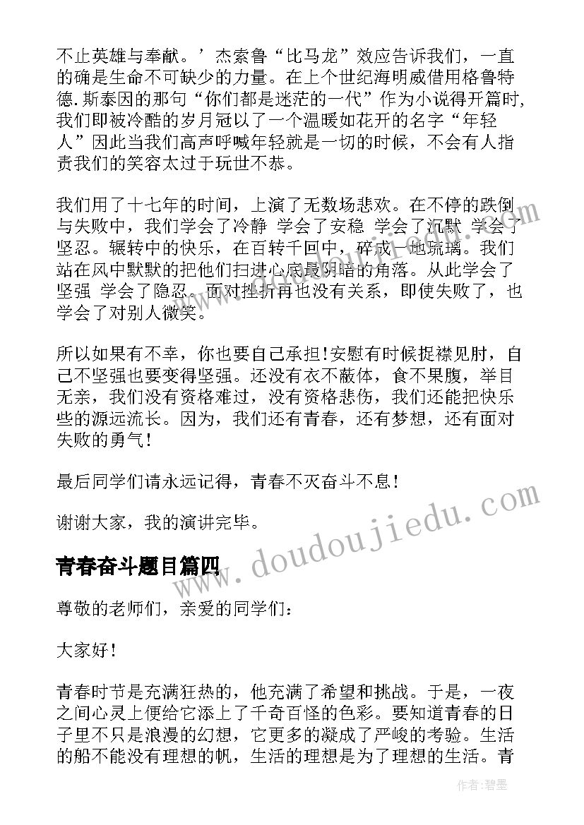 最新青春奋斗题目 青春奋斗演讲题目(模板5篇)