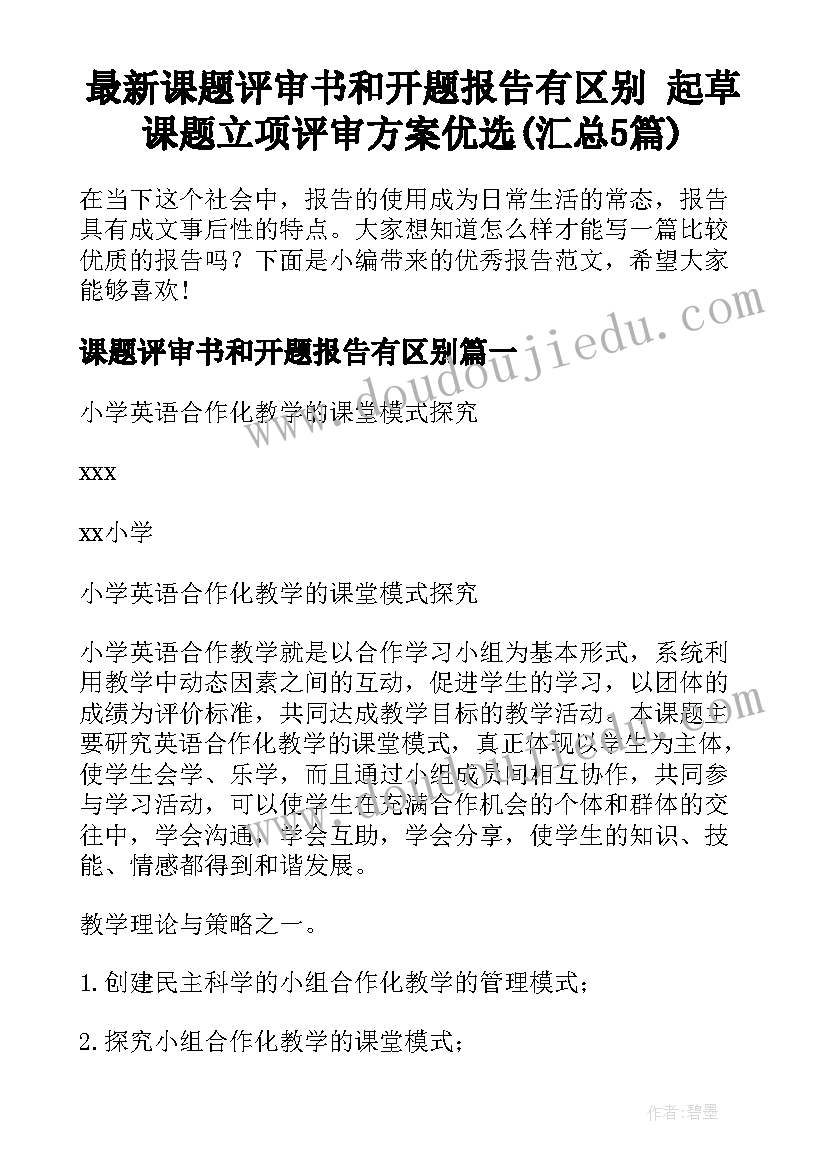 最新课题评审书和开题报告有区别 起草课题立项评审方案优选(汇总5篇)