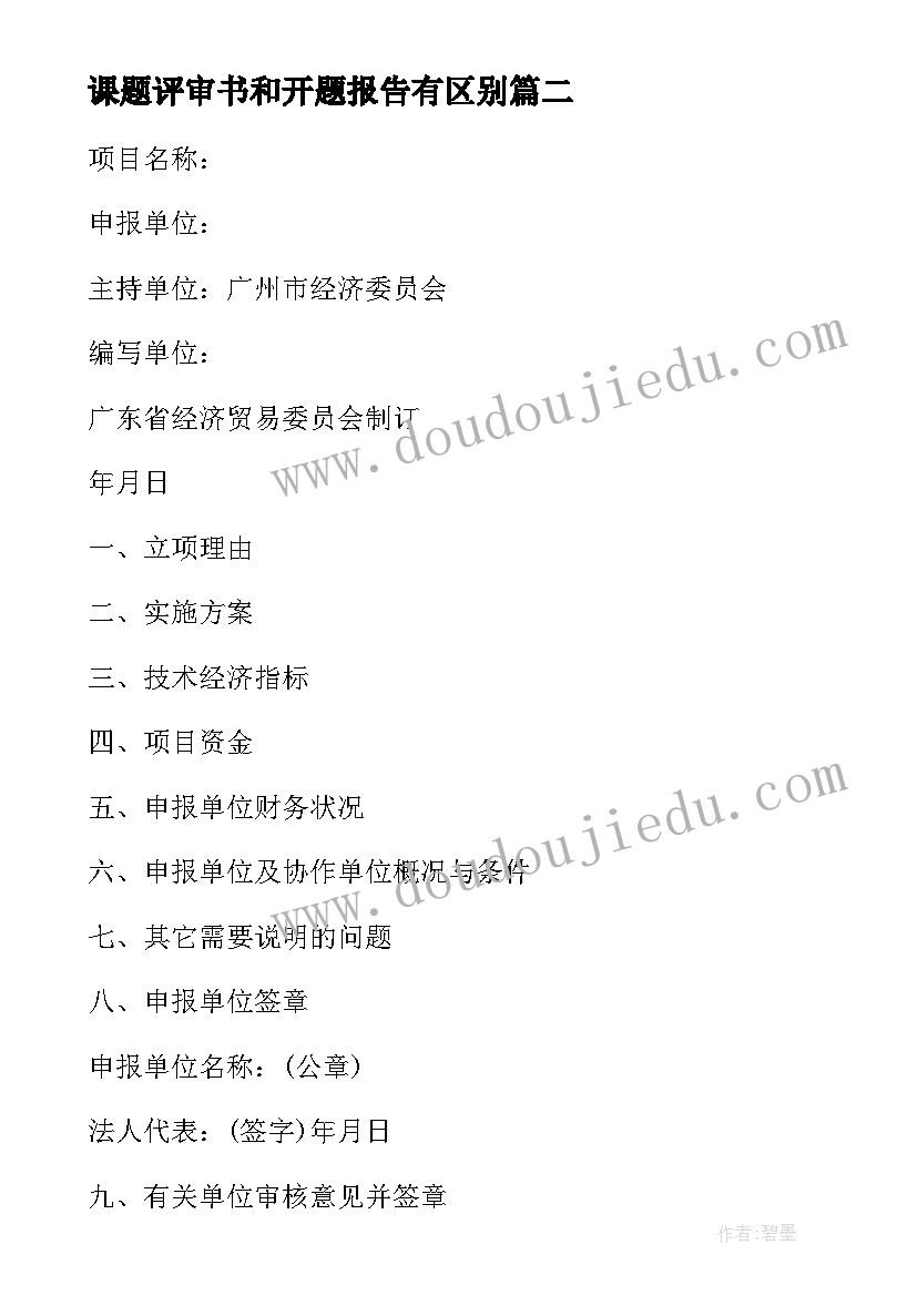 最新课题评审书和开题报告有区别 起草课题立项评审方案优选(汇总5篇)