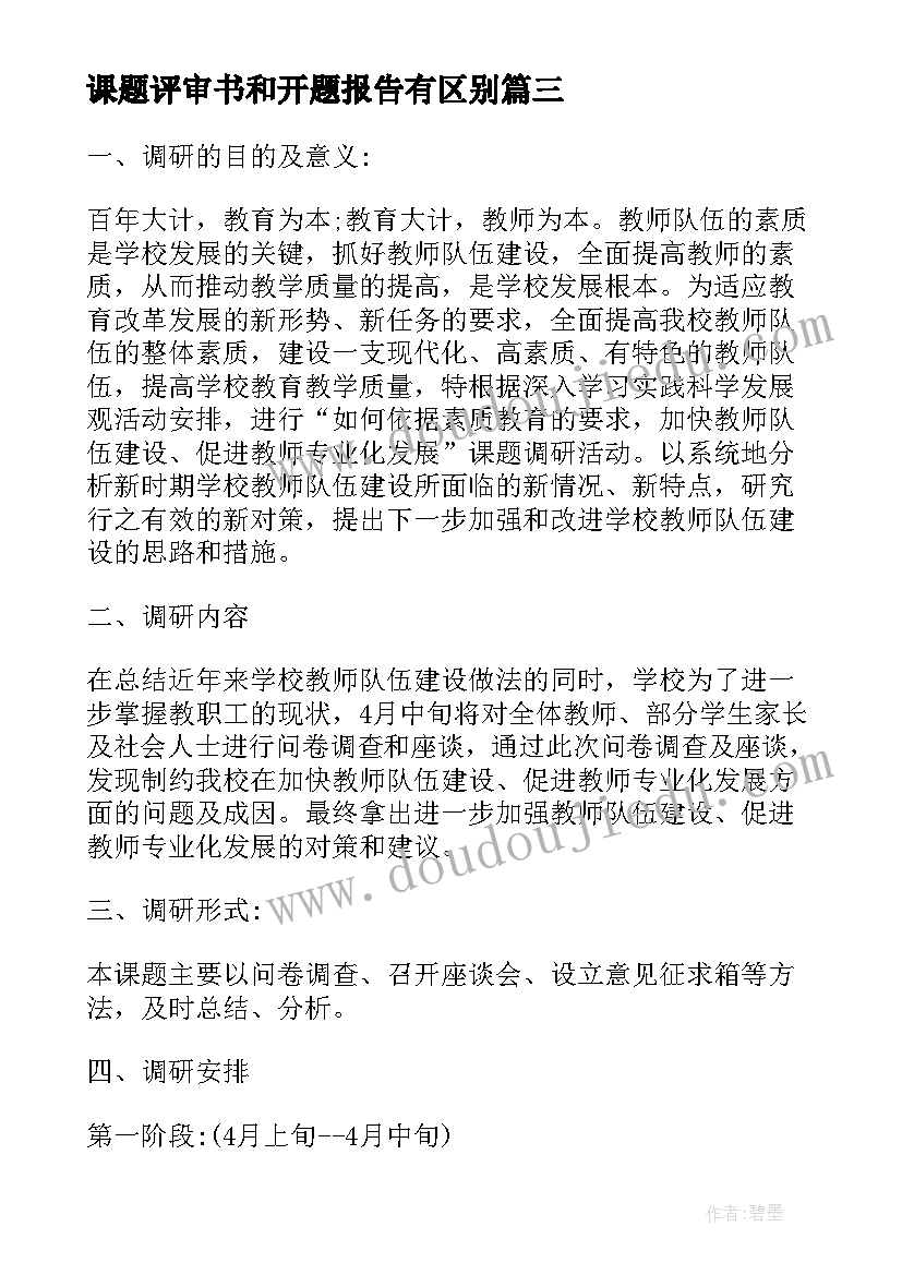 最新课题评审书和开题报告有区别 起草课题立项评审方案优选(汇总5篇)