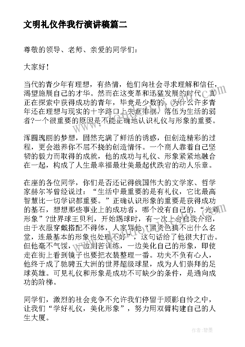 文明礼仪伴我行演讲稿(模板9篇)