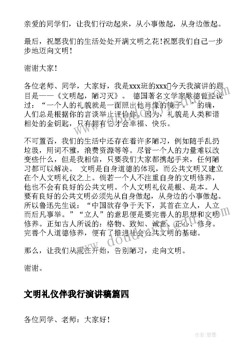 文明礼仪伴我行演讲稿(模板9篇)