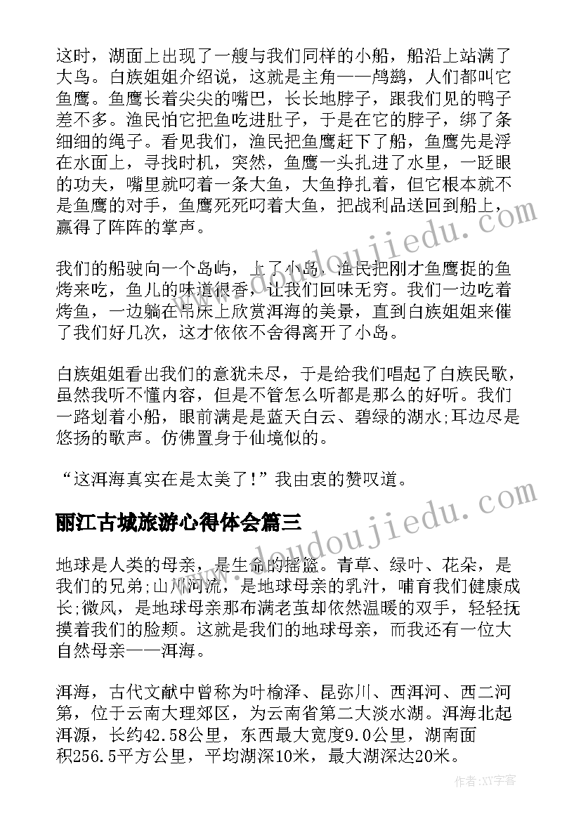 丽江古城旅游心得体会 丽江古城旅游心得高中(模板5篇)