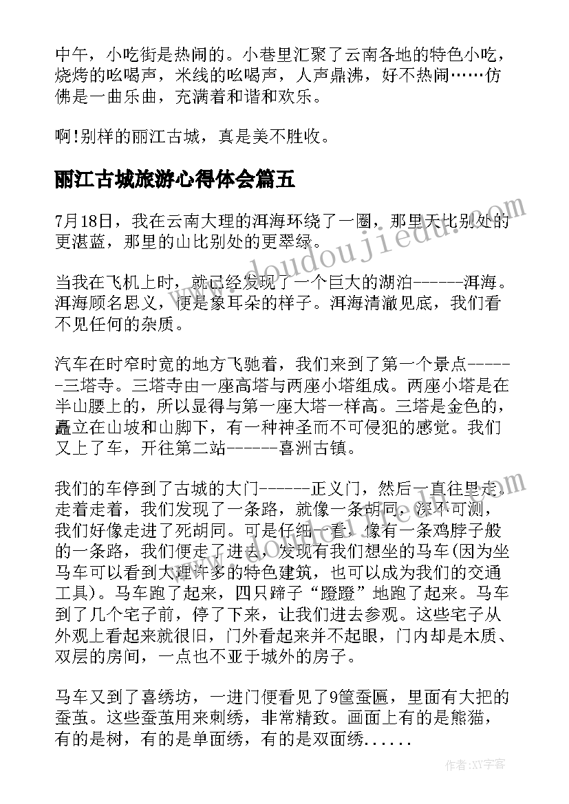 丽江古城旅游心得体会 丽江古城旅游心得高中(模板5篇)