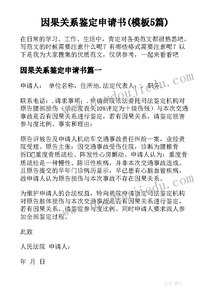 因果关系鉴定申请书(模板5篇)