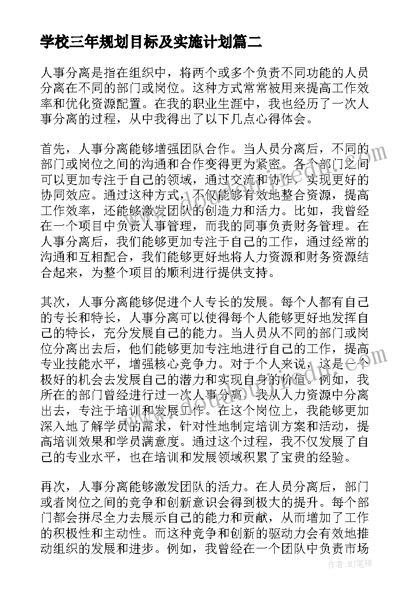 最新学校三年规划目标及实施计划(汇总7篇)