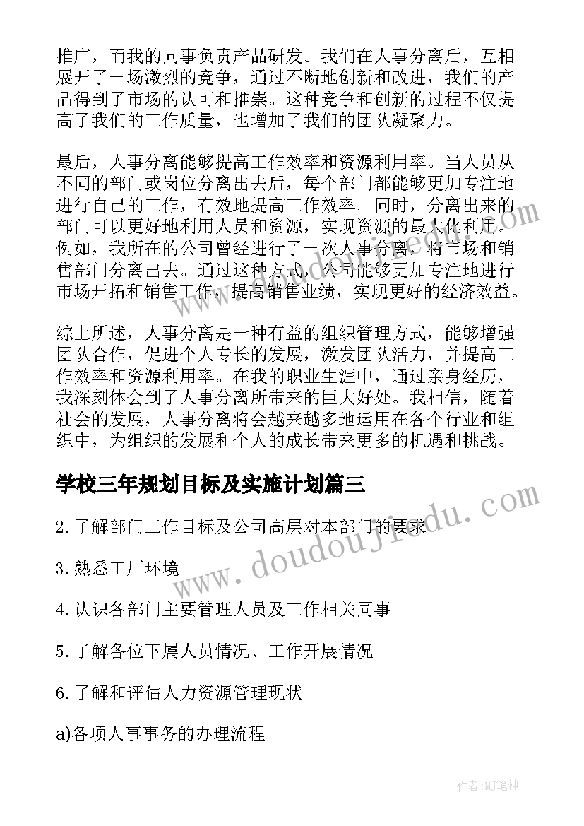 最新学校三年规划目标及实施计划(汇总7篇)