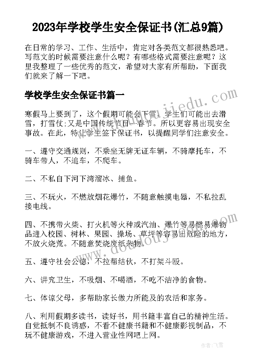 2023年学校学生安全保证书(汇总9篇)