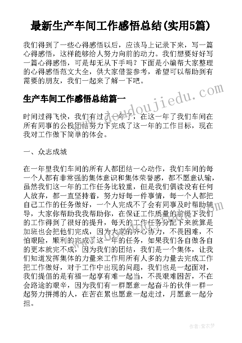 最新生产车间工作感悟总结(实用5篇)