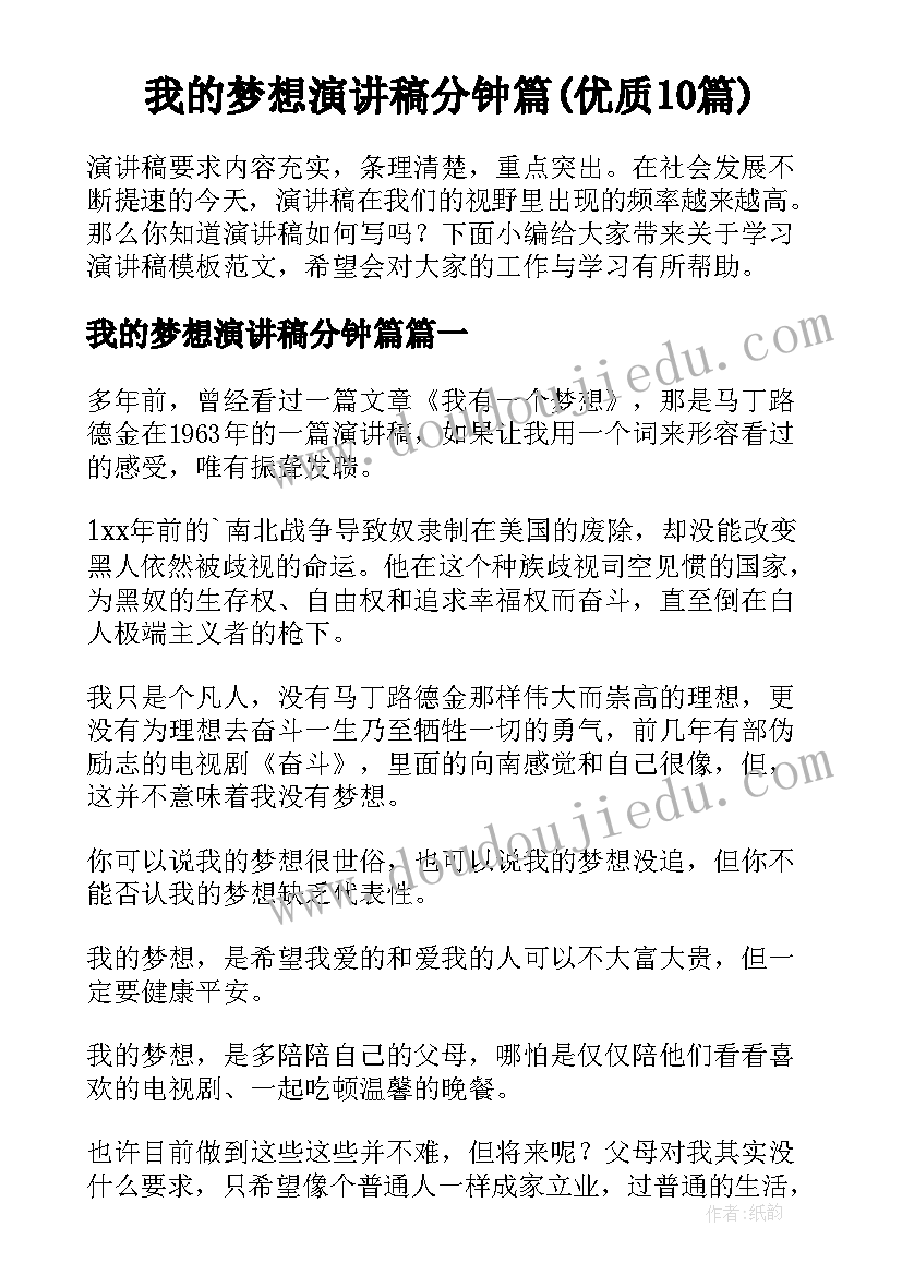 我的梦想演讲稿分钟篇(优质10篇)