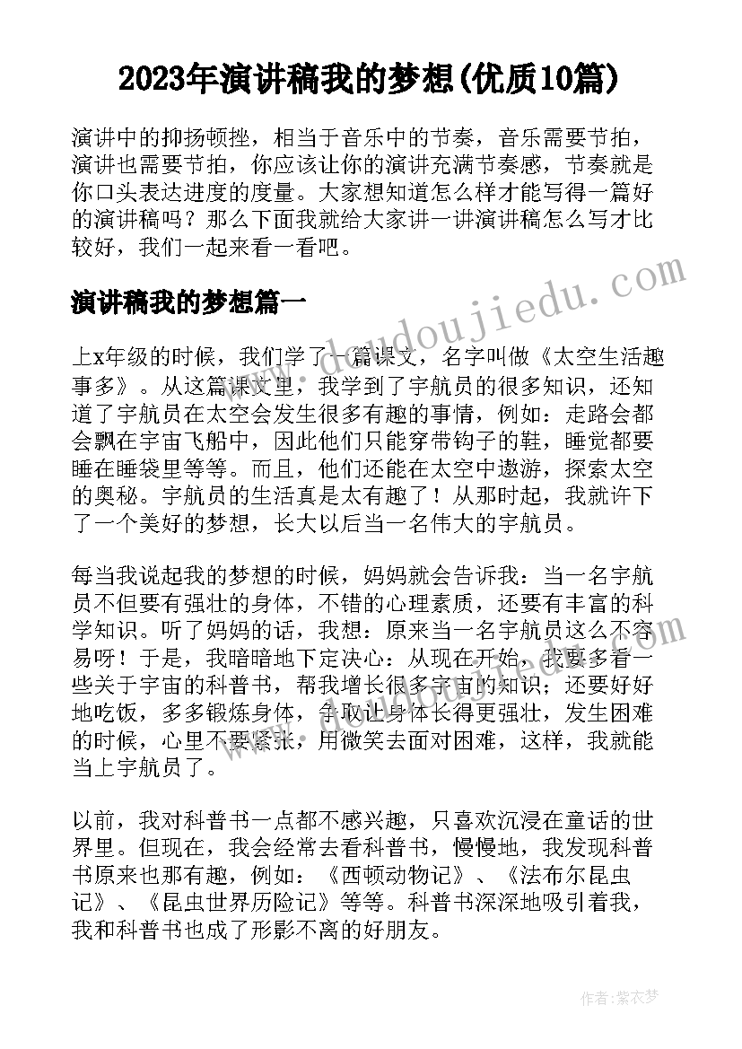 2023年演讲稿我的梦想(优质10篇)