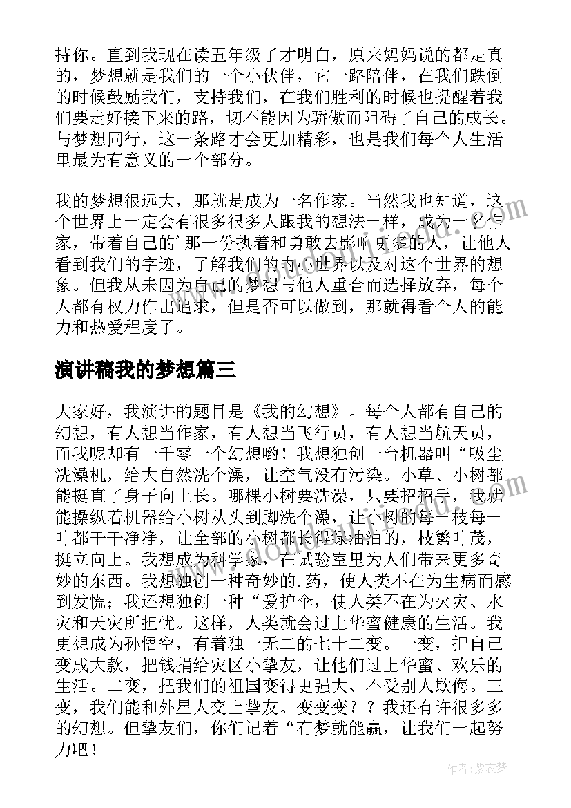 2023年演讲稿我的梦想(优质10篇)