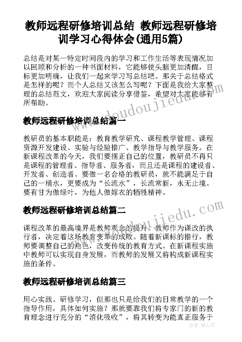 教师远程研修培训总结 教师远程研修培训学习心得体会(通用5篇)