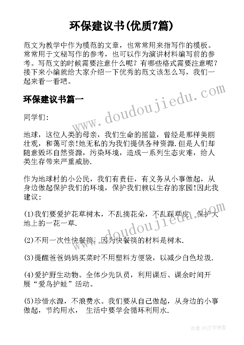 环保建议书(优质7篇)