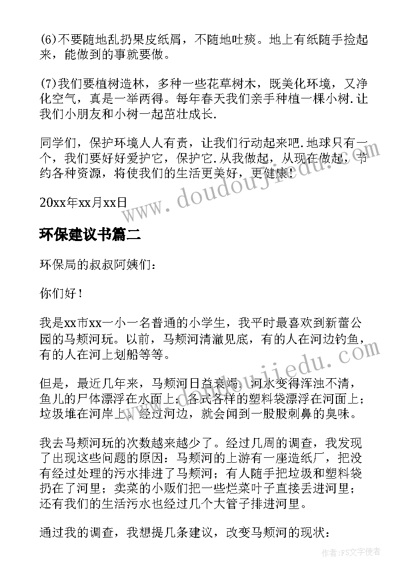 环保建议书(优质7篇)