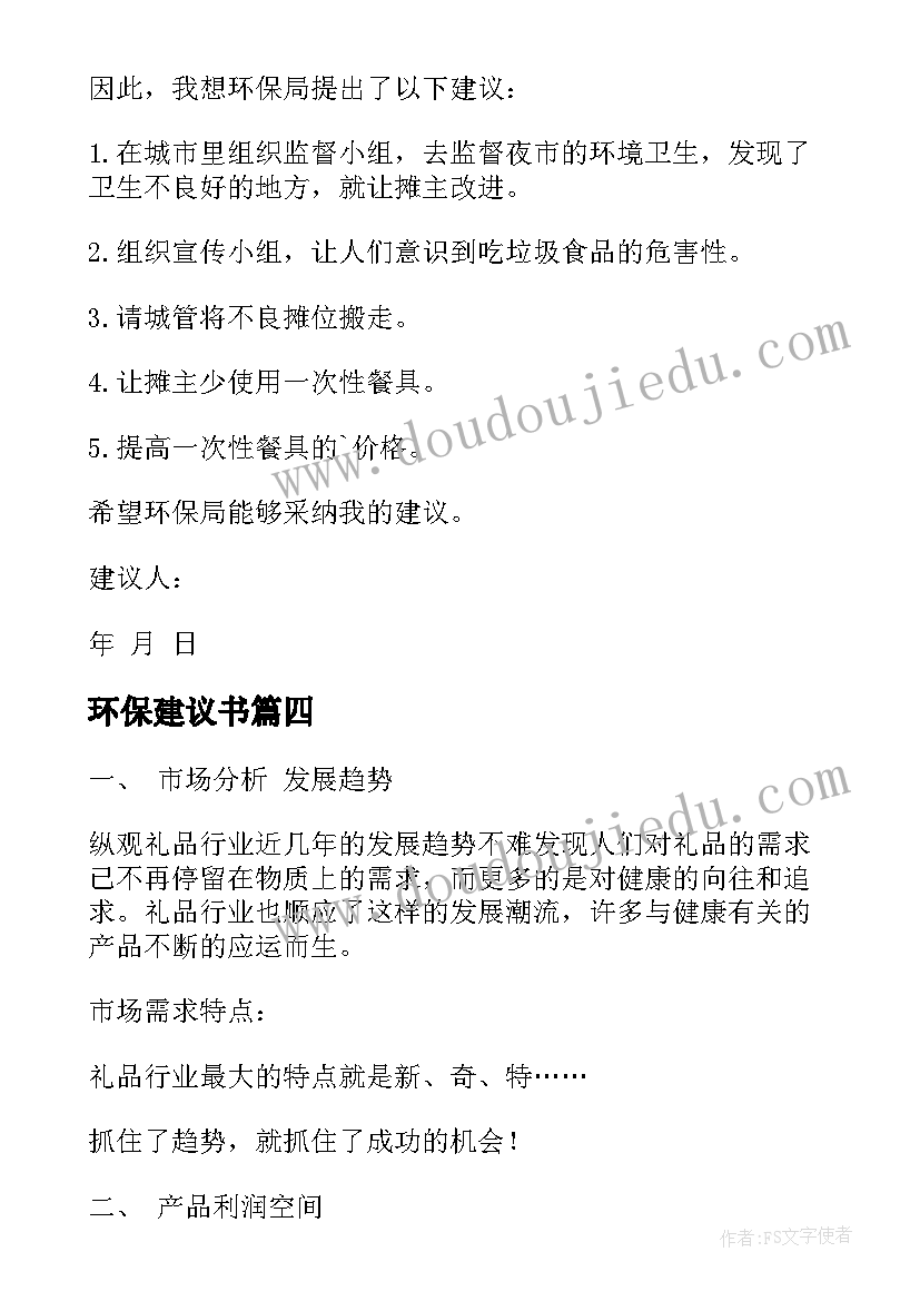 环保建议书(优质7篇)