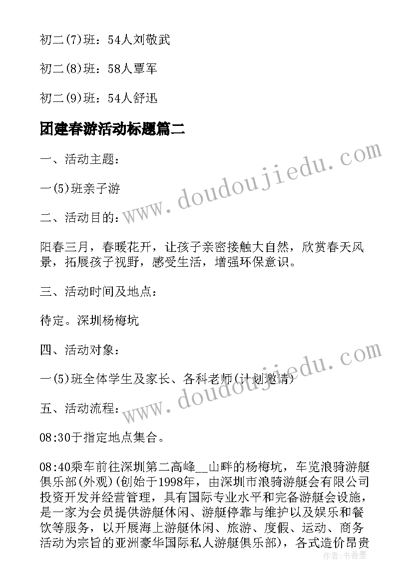 最新团建春游活动标题 学校春游团建活动方案策划(汇总5篇)