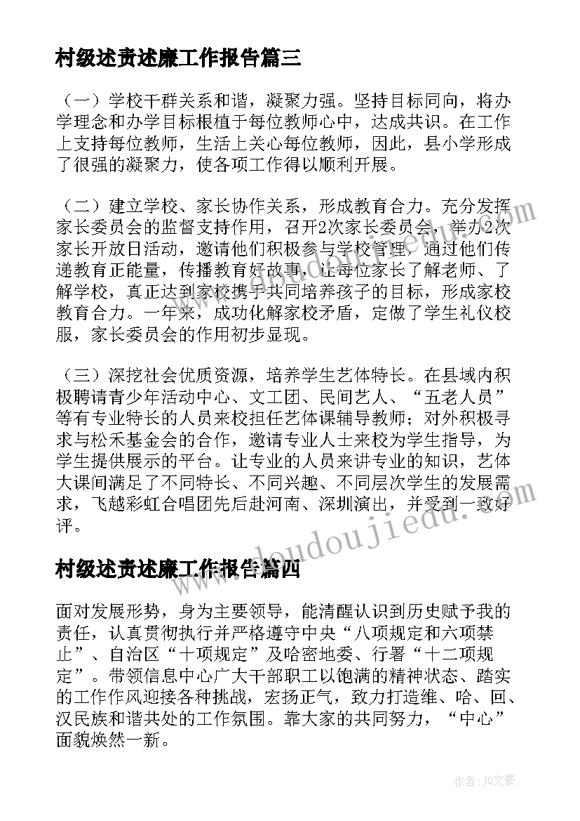 村级述责述廉工作报告(优质5篇)