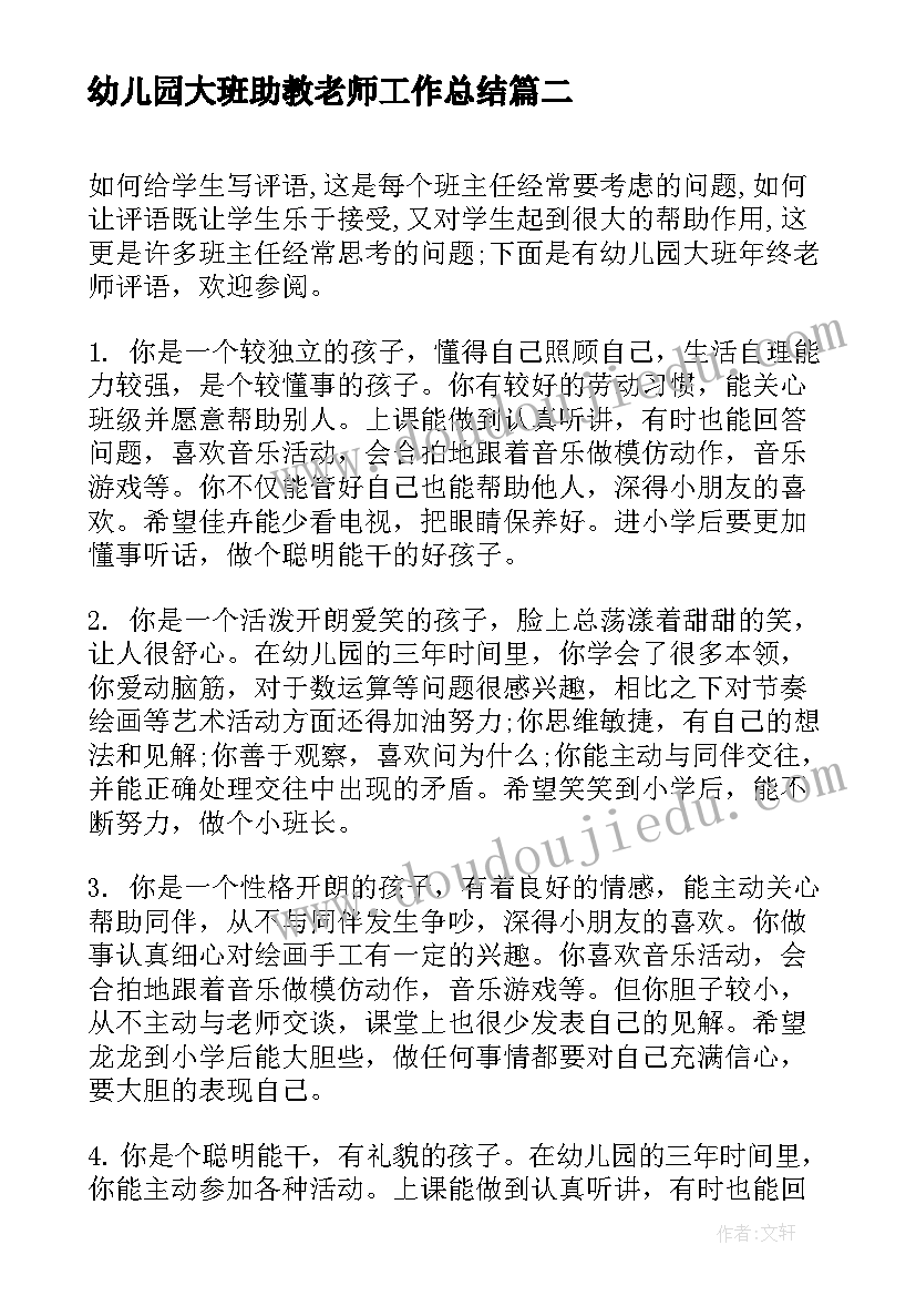 2023年幼儿园大班助教老师工作总结(大全7篇)