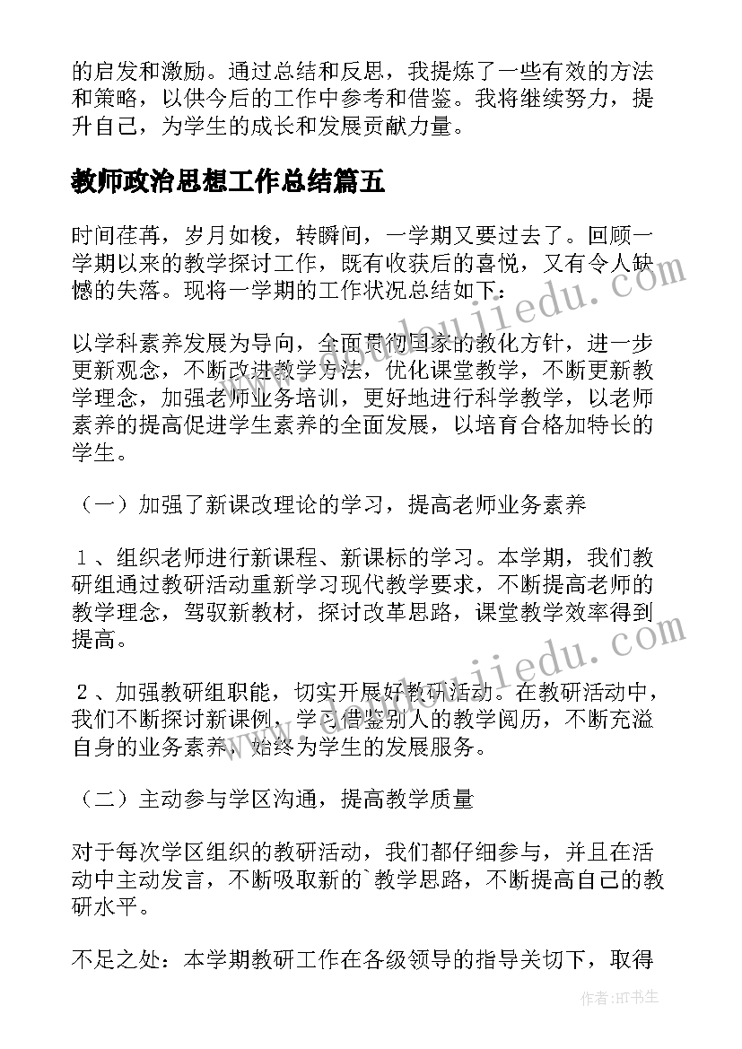 2023年教师政治思想工作总结(模板10篇)