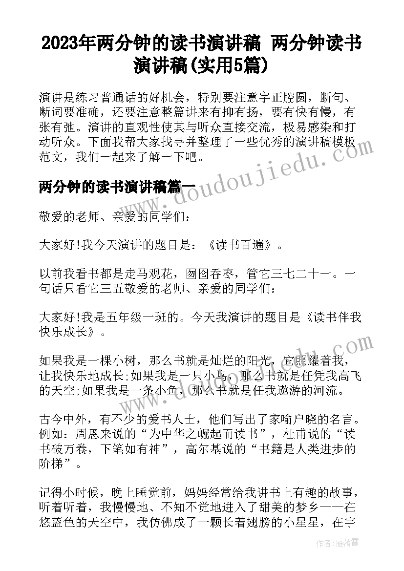 2023年两分钟的读书演讲稿 两分钟读书演讲稿(实用5篇)