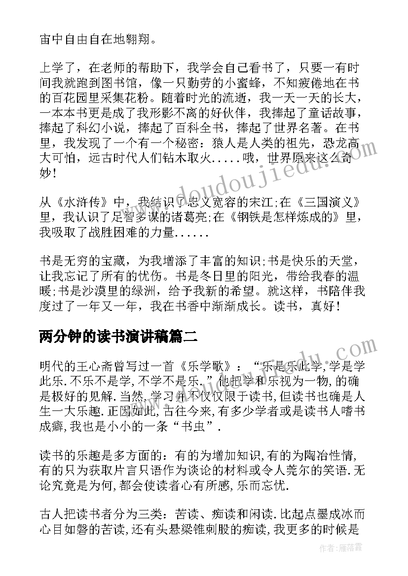 2023年两分钟的读书演讲稿 两分钟读书演讲稿(实用5篇)