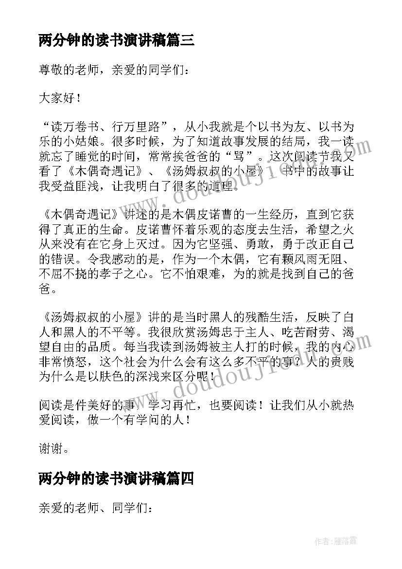 2023年两分钟的读书演讲稿 两分钟读书演讲稿(实用5篇)