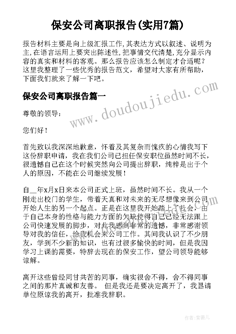 保安公司离职报告(实用7篇)