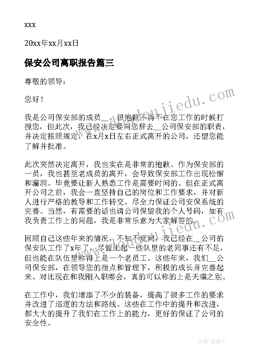 保安公司离职报告(实用7篇)