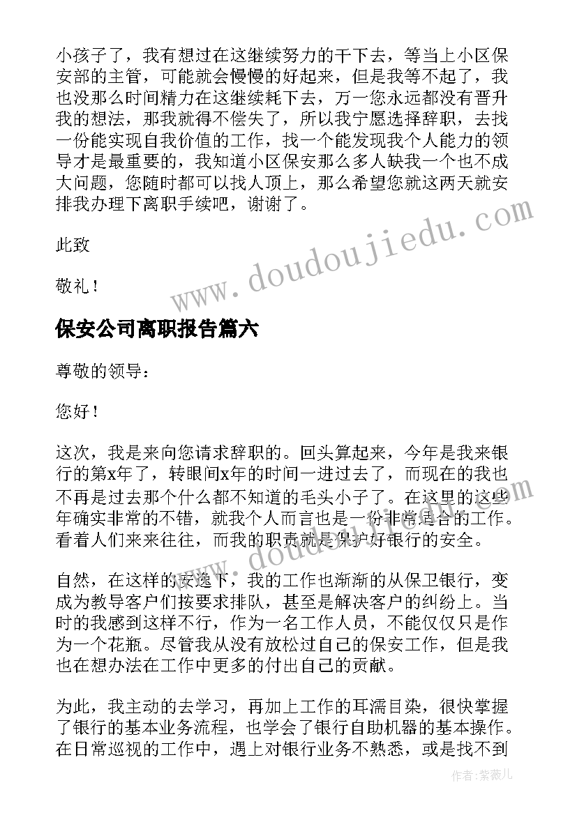 保安公司离职报告(实用7篇)