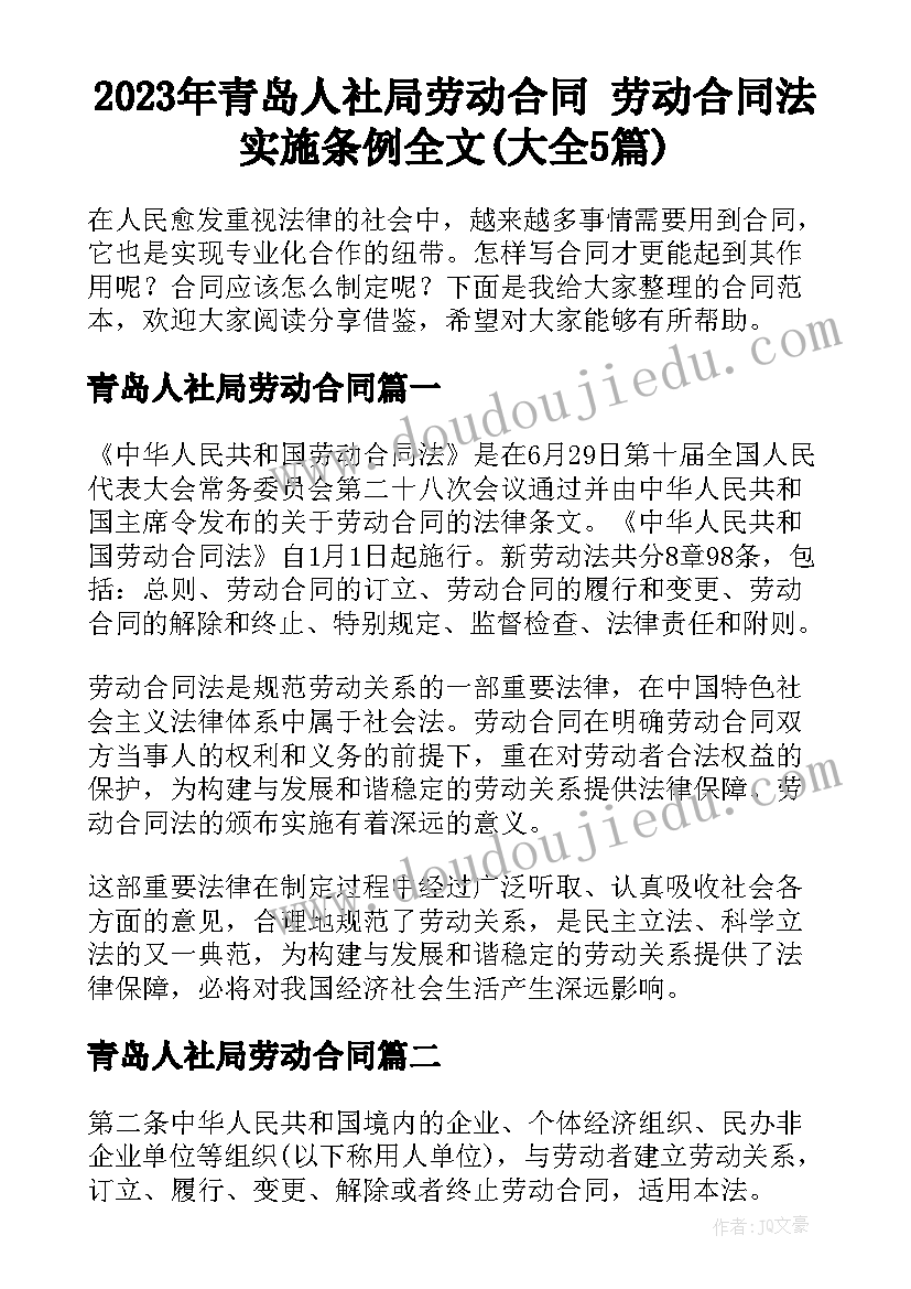 2023年青岛人社局劳动合同 劳动合同法实施条例全文(大全5篇)