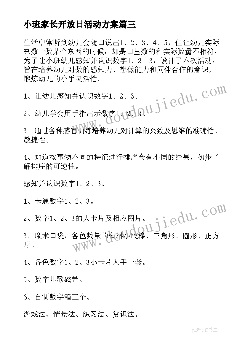 最新小班家长开放日活动方案(优质5篇)