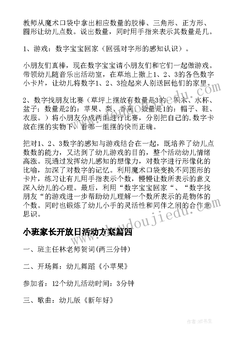 最新小班家长开放日活动方案(优质5篇)