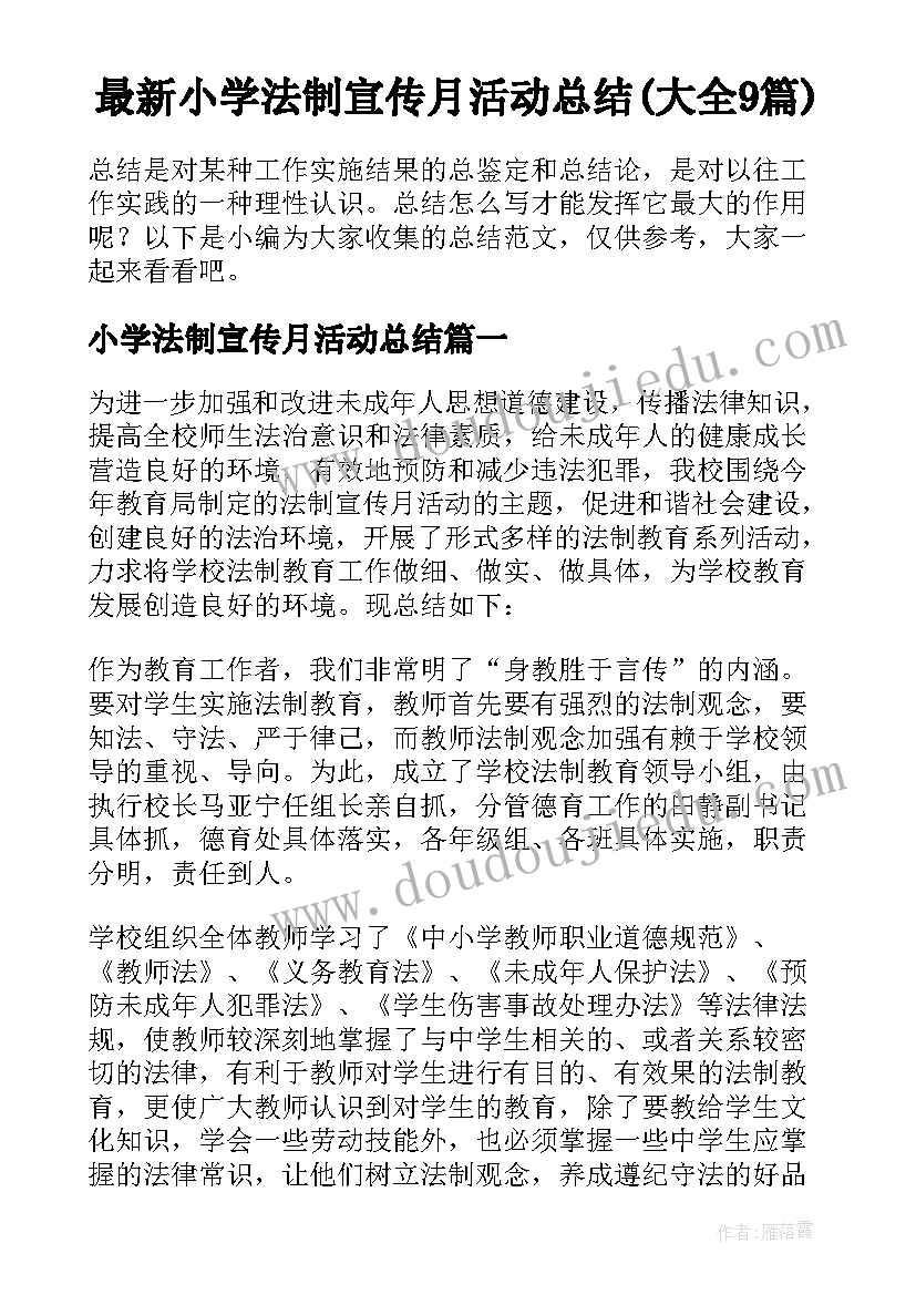 最新小学法制宣传月活动总结(大全9篇)