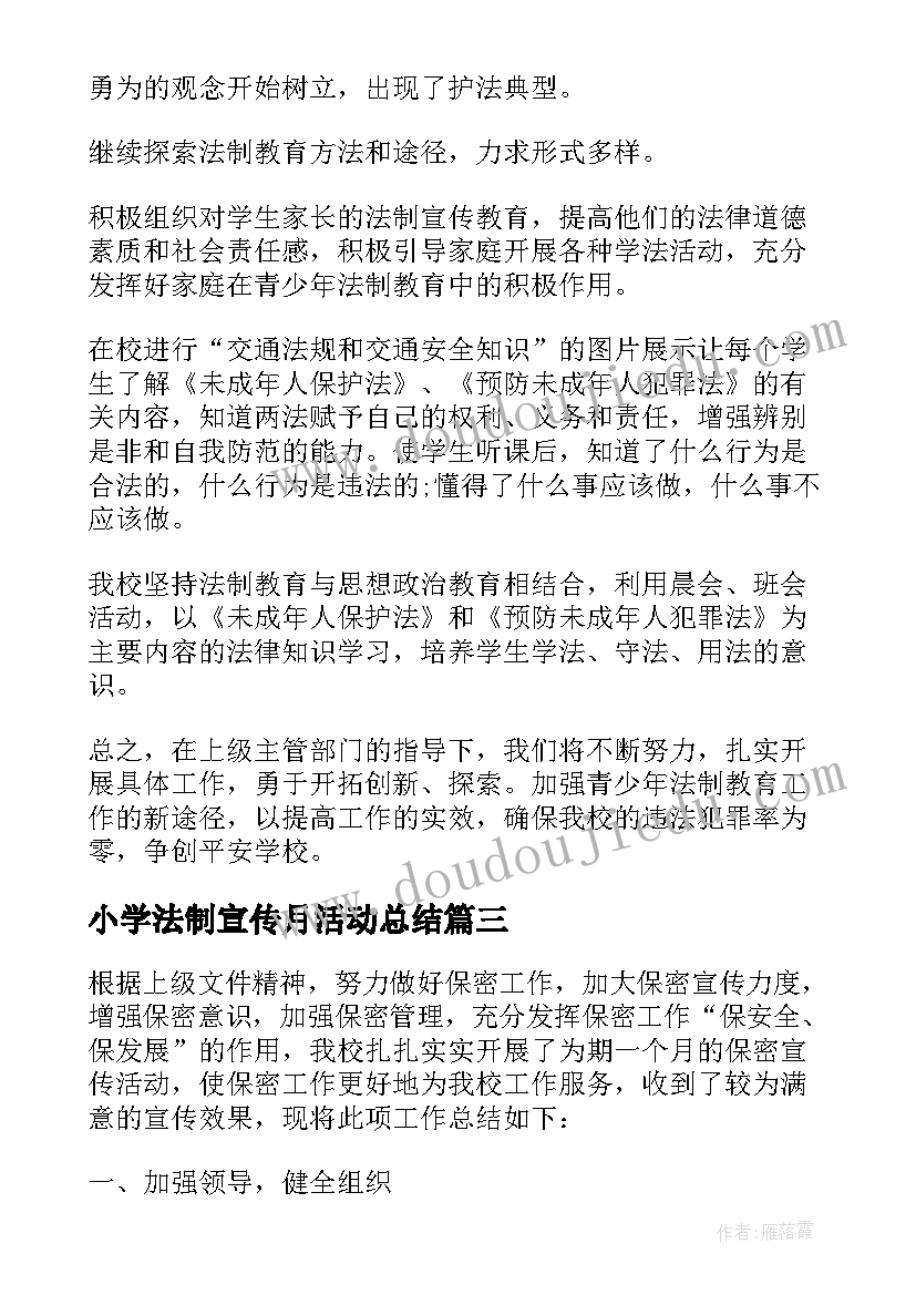 最新小学法制宣传月活动总结(大全9篇)