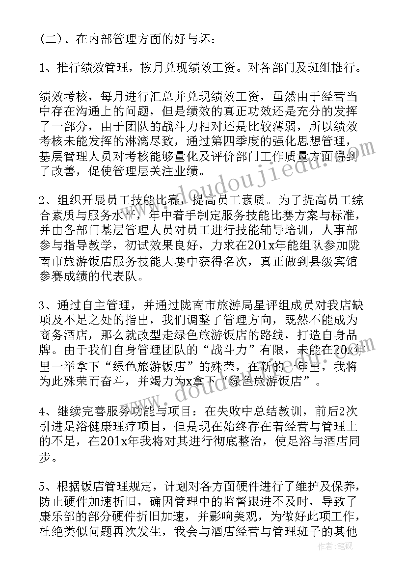 酒店经理工作总结(精选5篇)