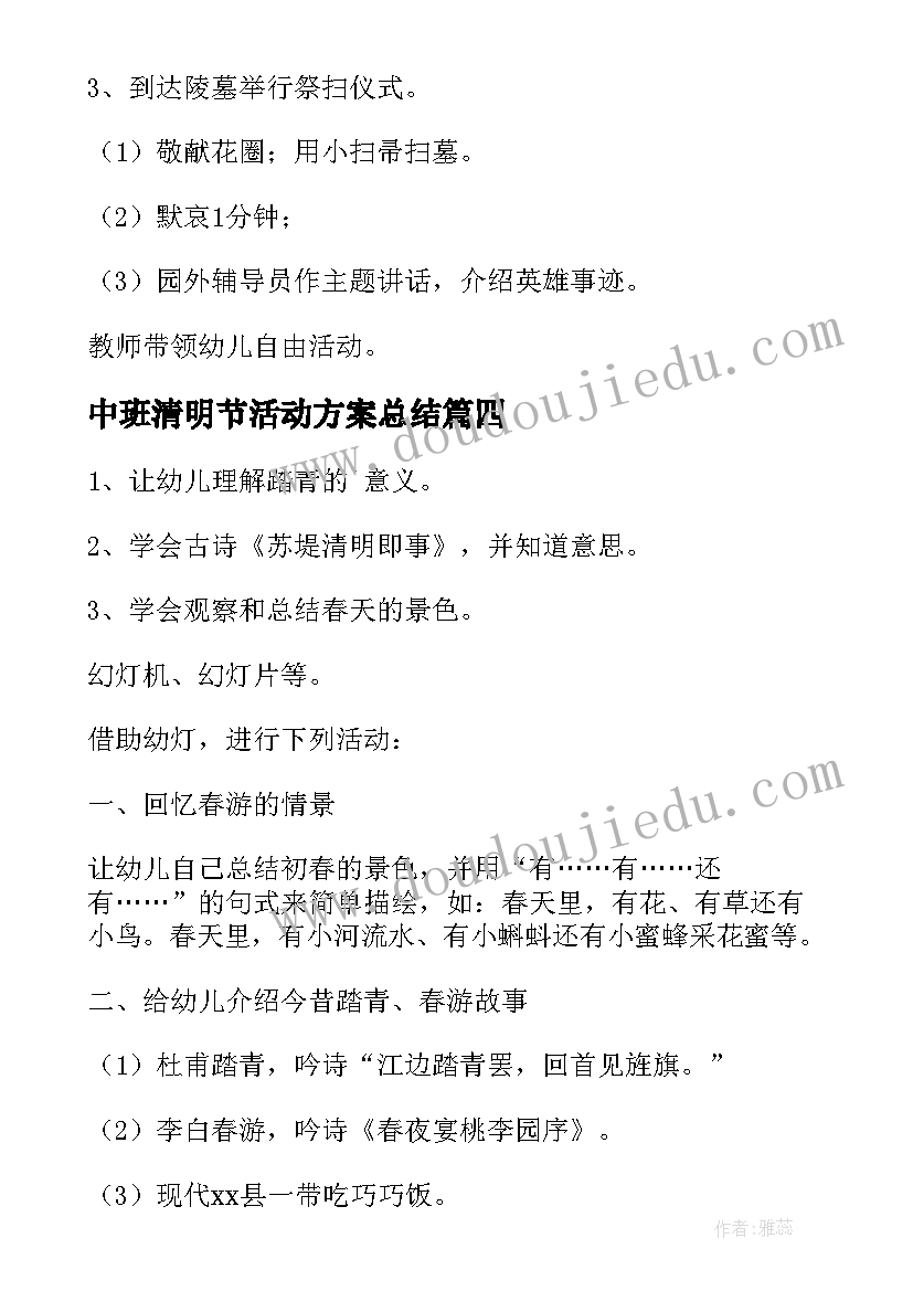 最新中班清明节活动方案总结(优秀10篇)