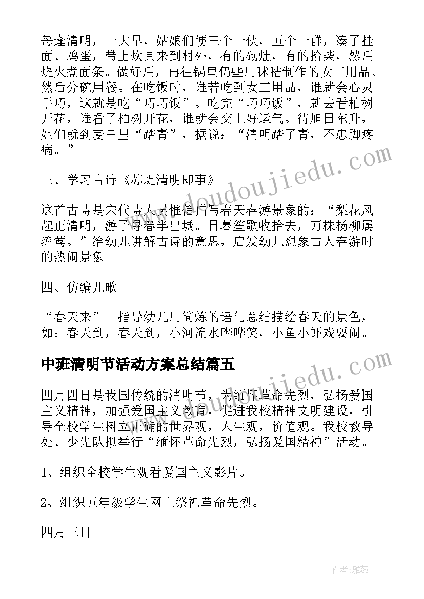 最新中班清明节活动方案总结(优秀10篇)