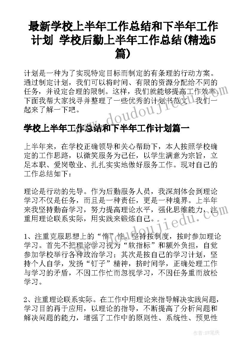 最新学校上半年工作总结和下半年工作计划 学校后勤上半年工作总结(精选5篇)