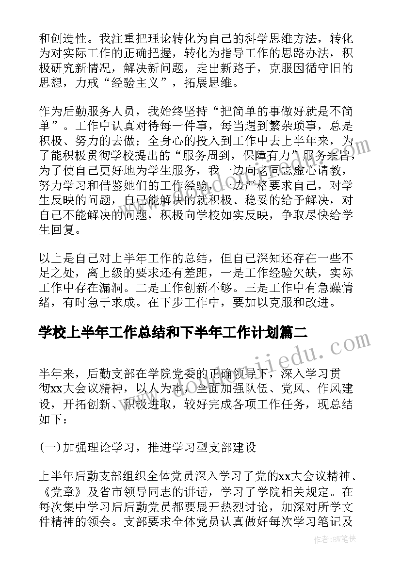 最新学校上半年工作总结和下半年工作计划 学校后勤上半年工作总结(精选5篇)