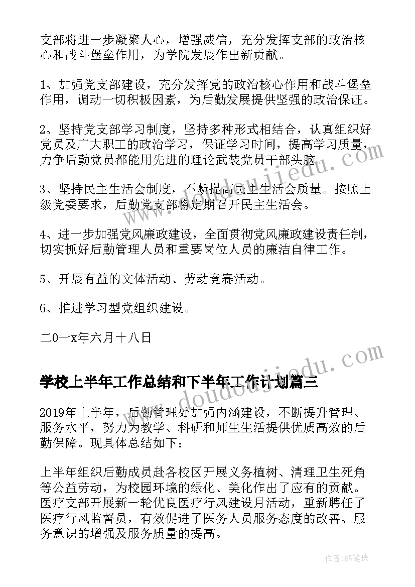 最新学校上半年工作总结和下半年工作计划 学校后勤上半年工作总结(精选5篇)