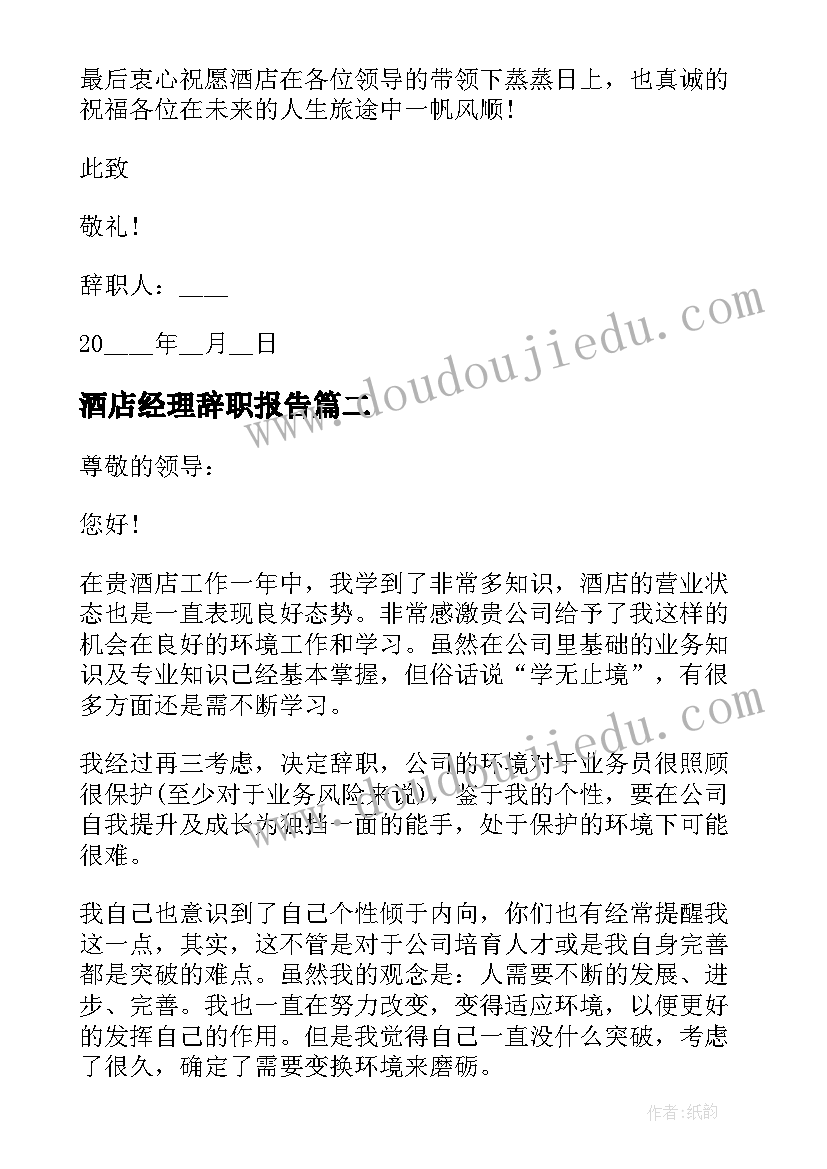 酒店经理辞职报告(优质5篇)