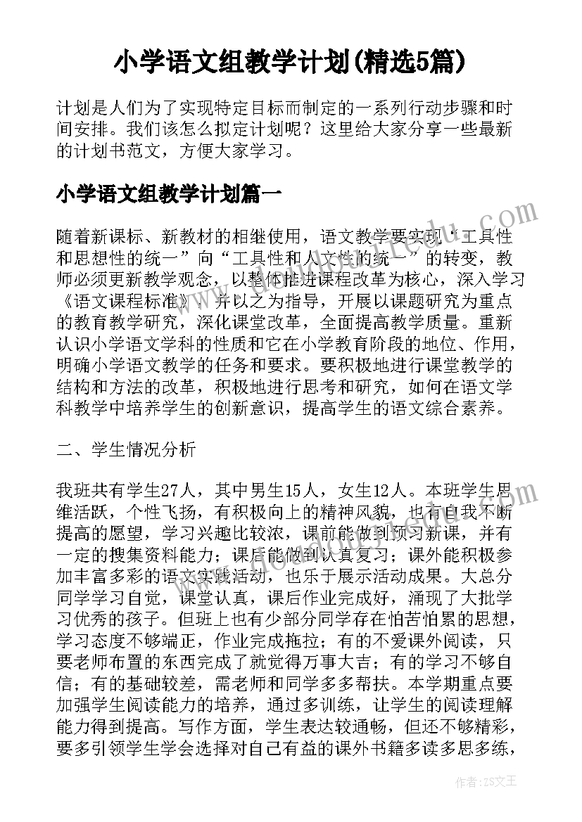 小学语文组教学计划(精选5篇)