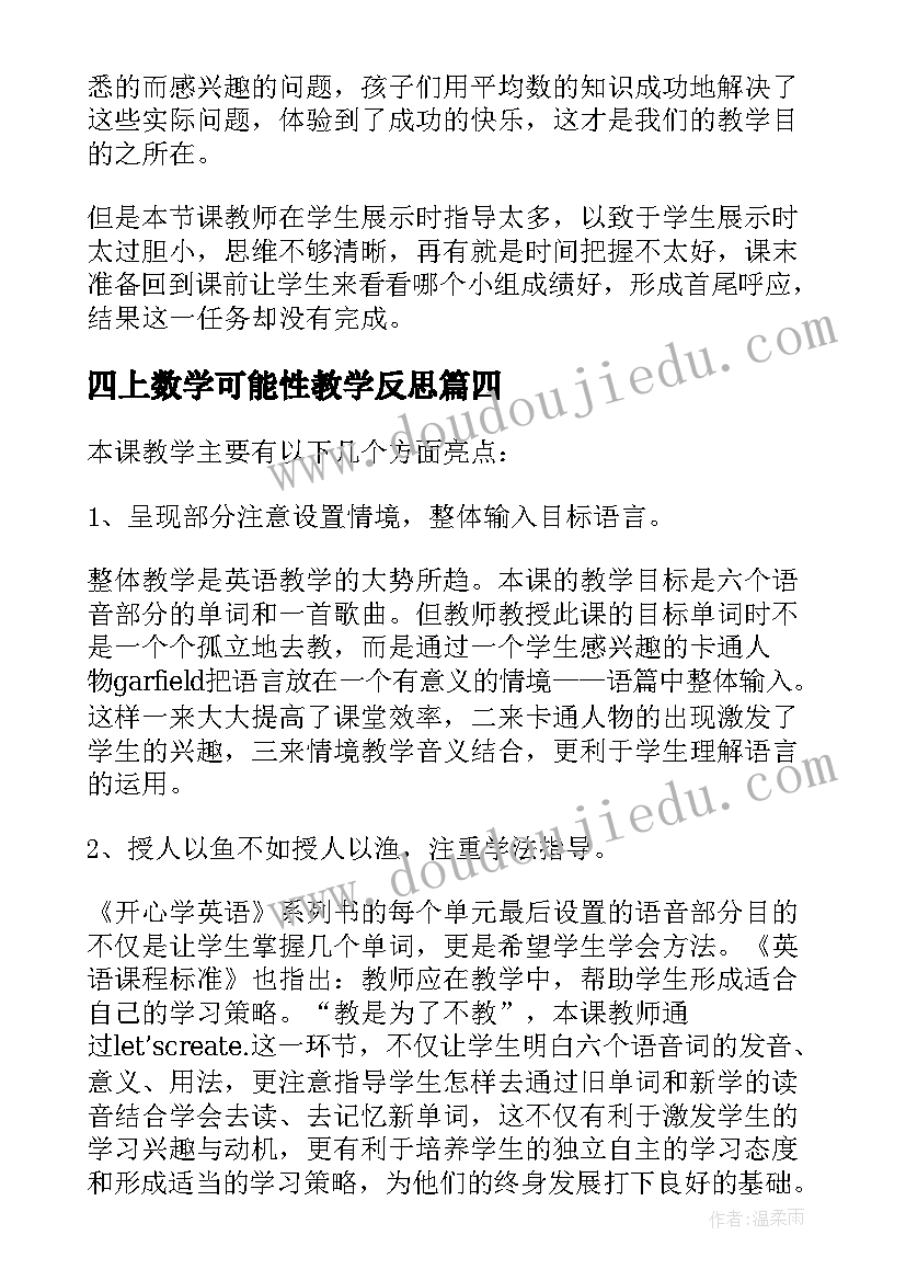 2023年四上数学可能性教学反思(优秀5篇)