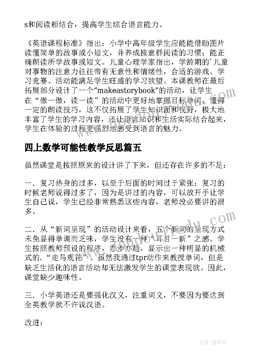 2023年四上数学可能性教学反思(优秀5篇)