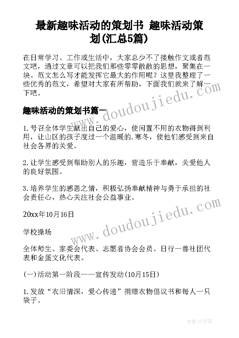 最新趣味活动的策划书 趣味活动策划(汇总5篇)