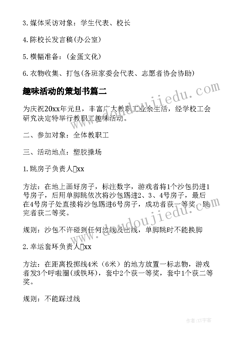 最新趣味活动的策划书 趣味活动策划(汇总5篇)