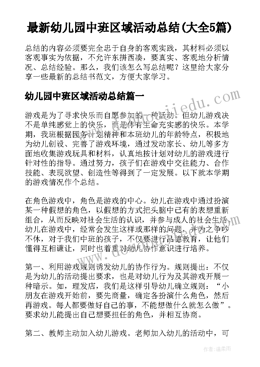 最新幼儿园中班区域活动总结(大全5篇)