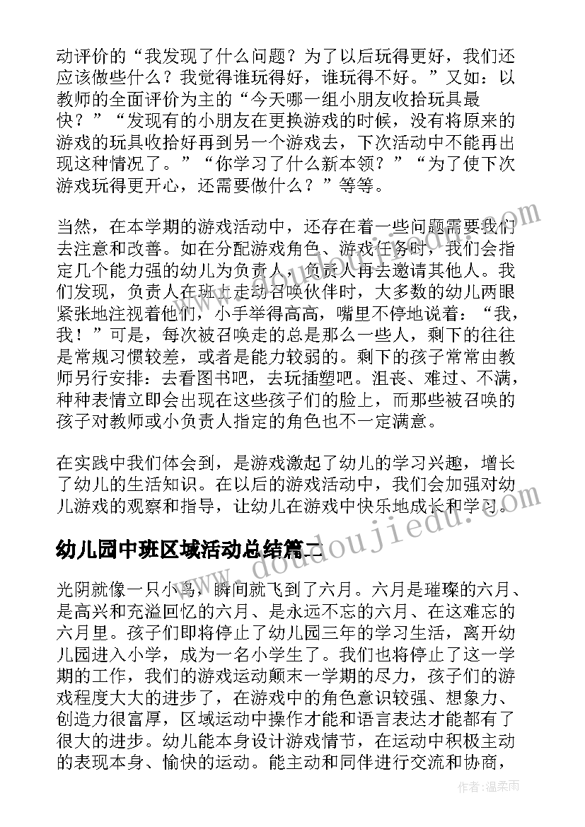 最新幼儿园中班区域活动总结(大全5篇)