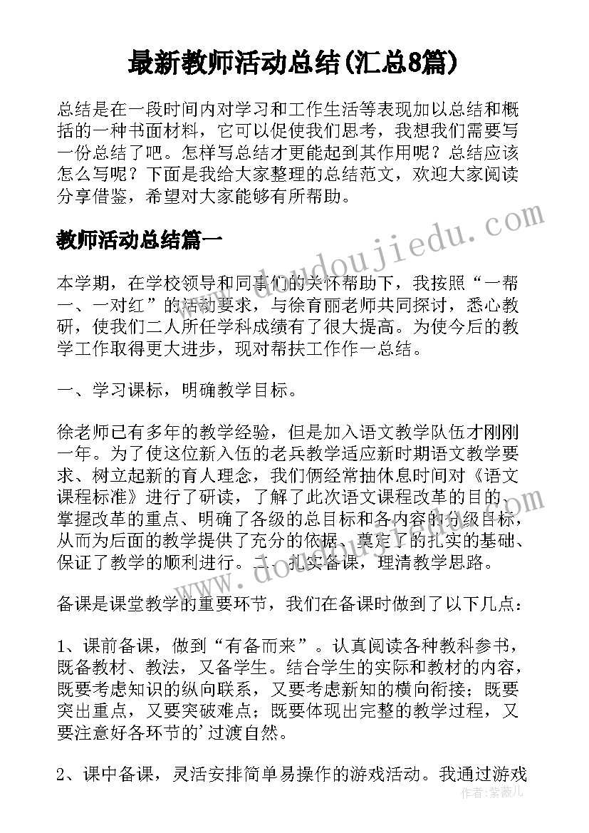 最新教师活动总结(汇总8篇)